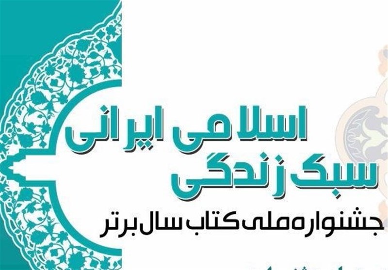 اولین جشنوارۀ ملی کتاب سال برتر سبک زندگی اسلامی-ایرانی فراخوان داد