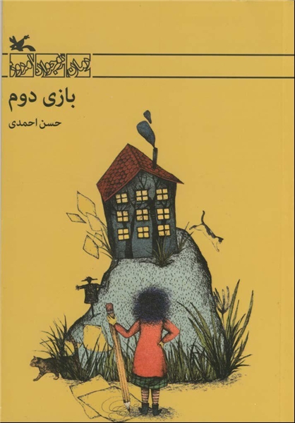 رمان «بازی دوم» برای مخاطب دبیرستانی منتشر شد