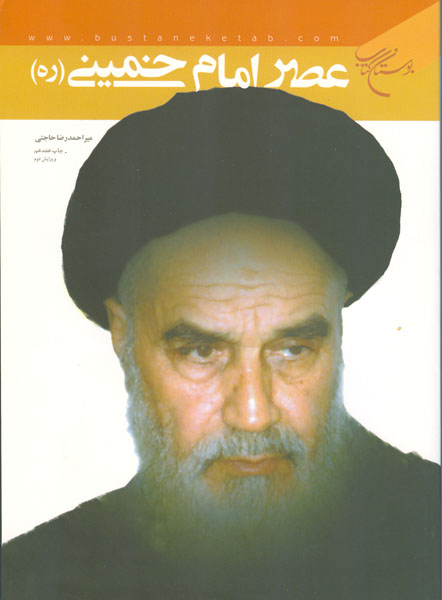 «عصر امام خمینی» به چاپ بیستم رسید