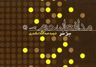 «سرِّ سَر» روایت زندگی شهید عبد‌الله اسکندری منتشر شد