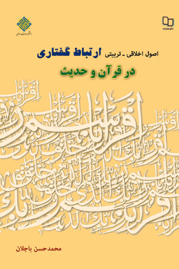 کتاب «اصول اخلاقی ـ تربیتی ارتباط گفتاری در قرآن و حدیث» منتشر شد